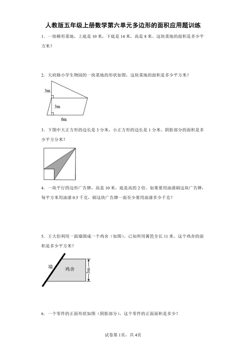 人教版五年级上册数学第六单元多边形的面积应用题训练（含答案）