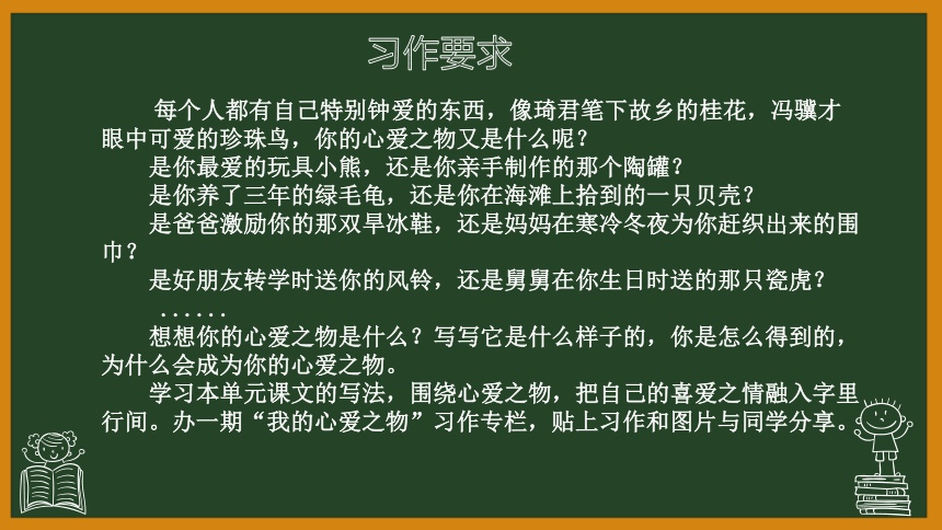 统编版五上第一单元习作：我的心爱之物  课件（10张）