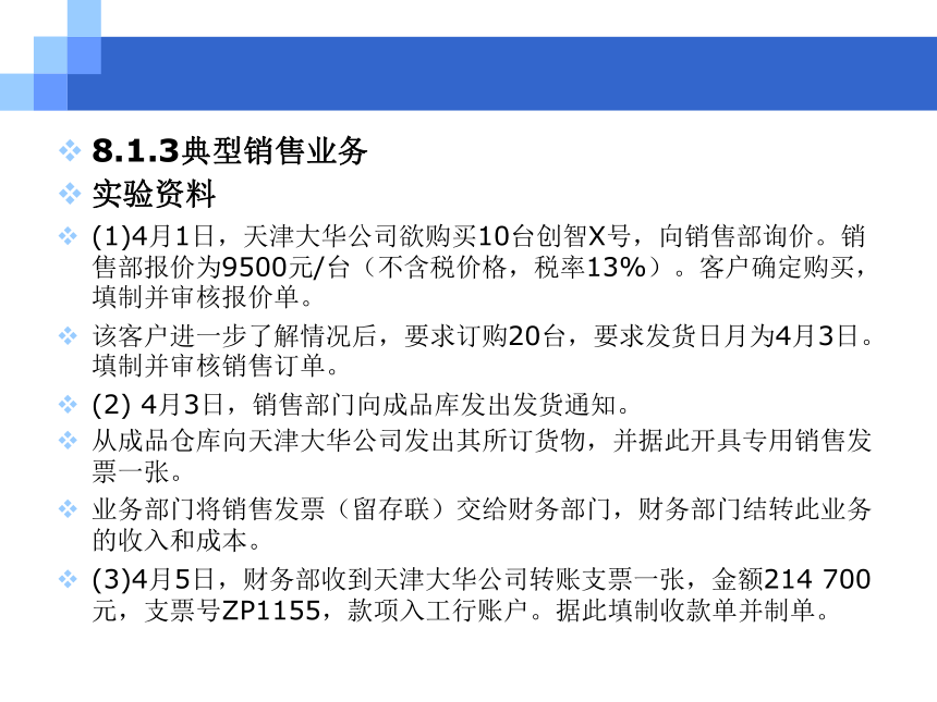 CH08销售与应收业务 课件(共207张PPT)- 《会计信息系统原理与应用——基于用友U8 V15.0（第2版》同步教学（人民大学版）