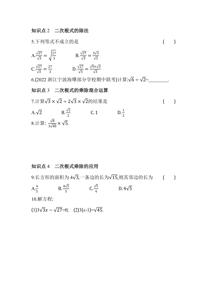 浙教版数学八年级下册1.3.1二次根式的乘除  同步练习（含解析）
