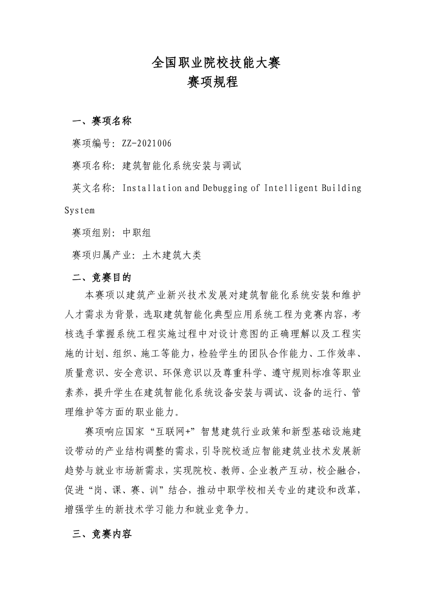 【ZZ-2021006】2021年全国职业院校技能大赛中职组建筑智能化系统安装与调试赛项规程（PDF版，6月8日更新）