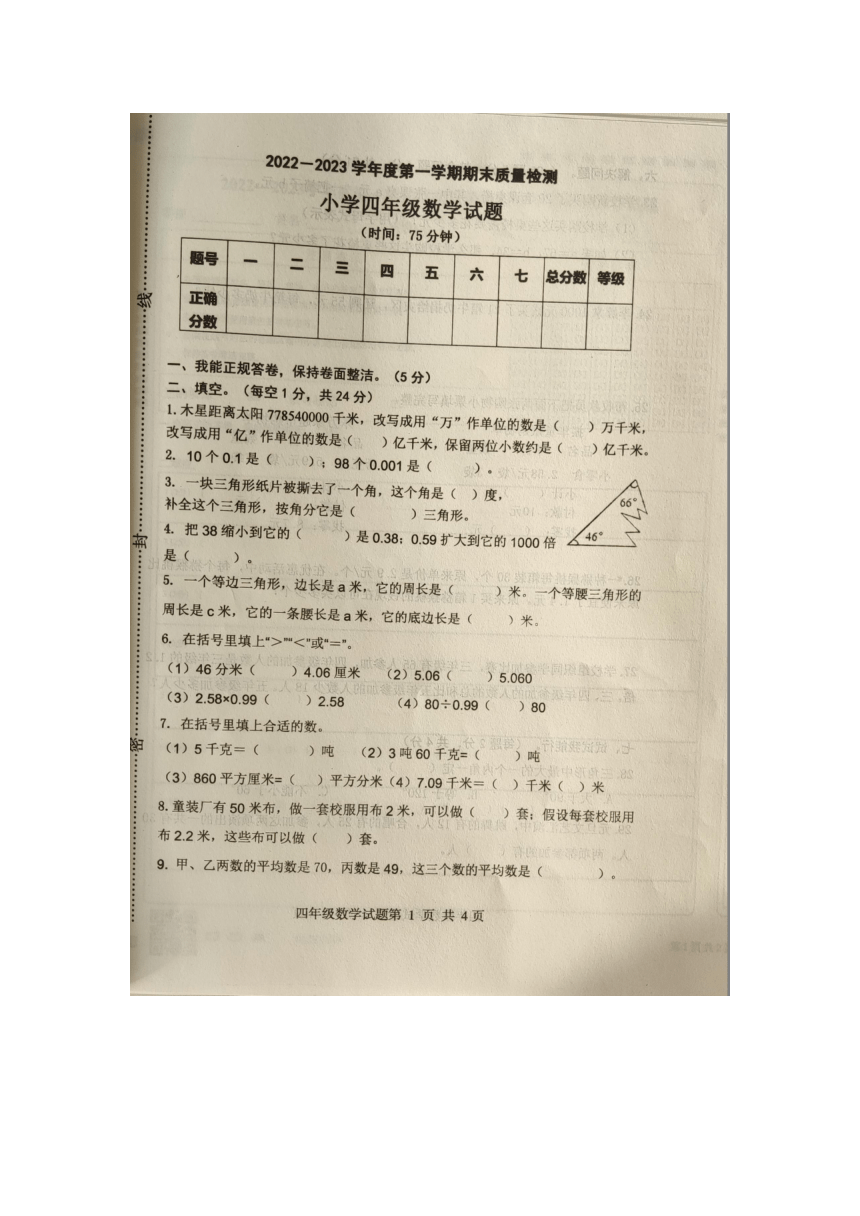 山东省烟台市福山区2022-2023学年第一学期期末考试小学四年级上数学试卷（图片版含答案）