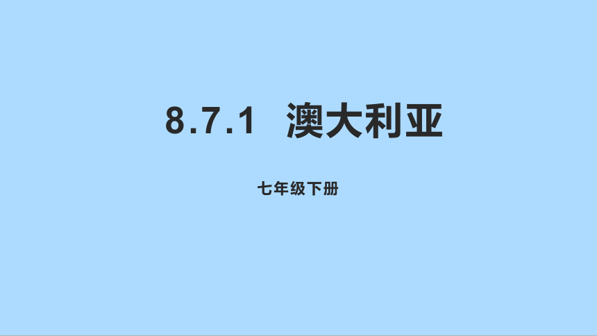 湘教版地理七年级下册8.7.1澳大利亚课件(共28张PPT)