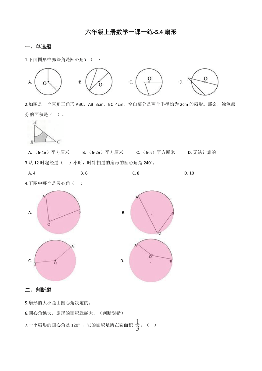 六年级上册数学一课一练-5.4扇形 北京版（含答案）