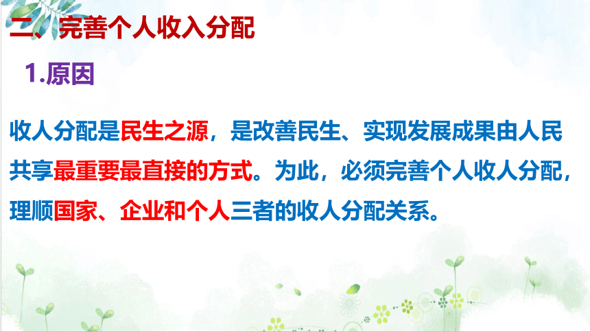 统编版必修二第四课 我国的个人收入分配与社会保障 复习课件 （31张ppt）