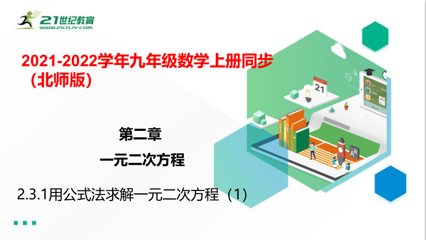 2.3.1用公式法求解一元二次方程（1）  课件（共28张PPT）