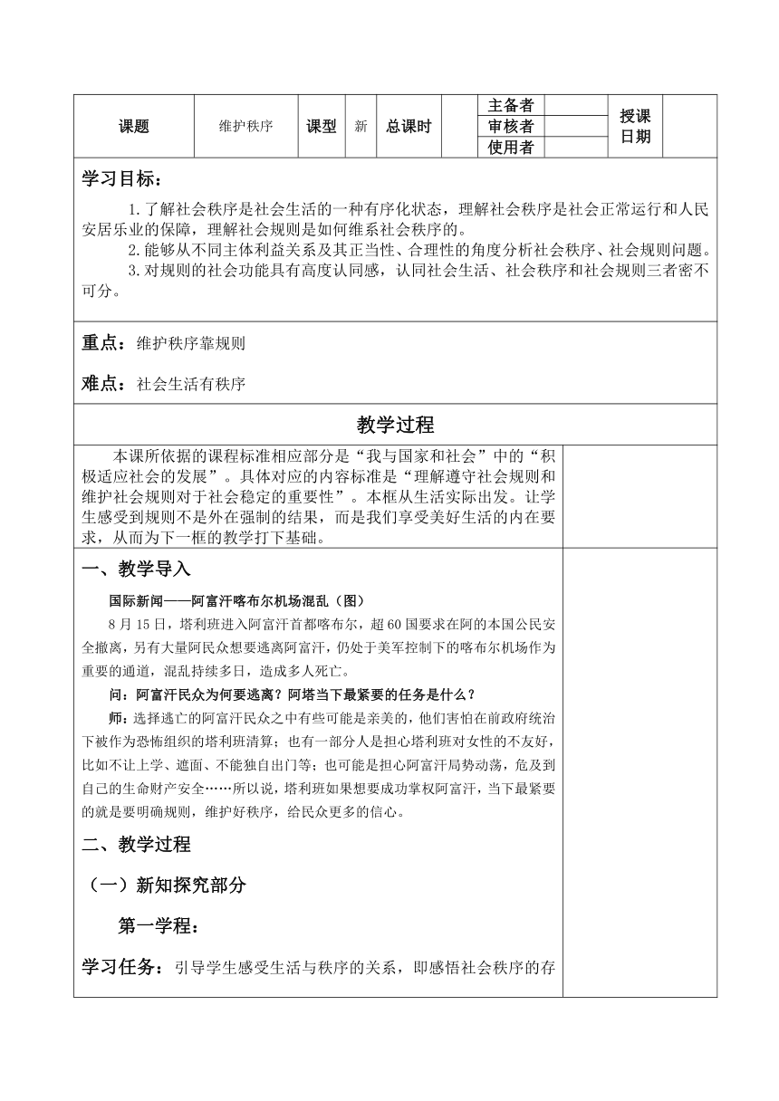 3.1维护秩序 教案（表格式）