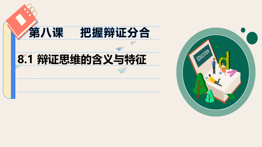 8.1辩证思维的含义与特征 课件(共21张PPT)-2023-2024学年高中政治统编版选择性必修三逻辑与思维