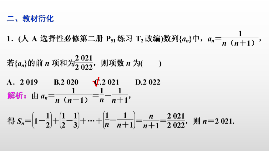 【数学总复习】RJA 第六章  第4讲　数列求和(共85张PPT)