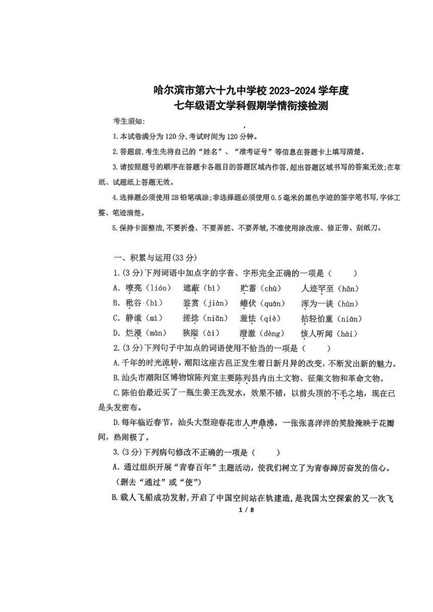 黑龙江省哈尔滨市69中学2023-2024学年度七年级语文学科假期学情衔接检测（图片版，无答案）