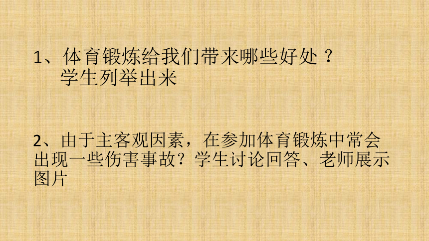 人教版八年级 体育与健康 第一章 第二节 常见运动损伤的预防和紧急处理   课件（11张ppt）