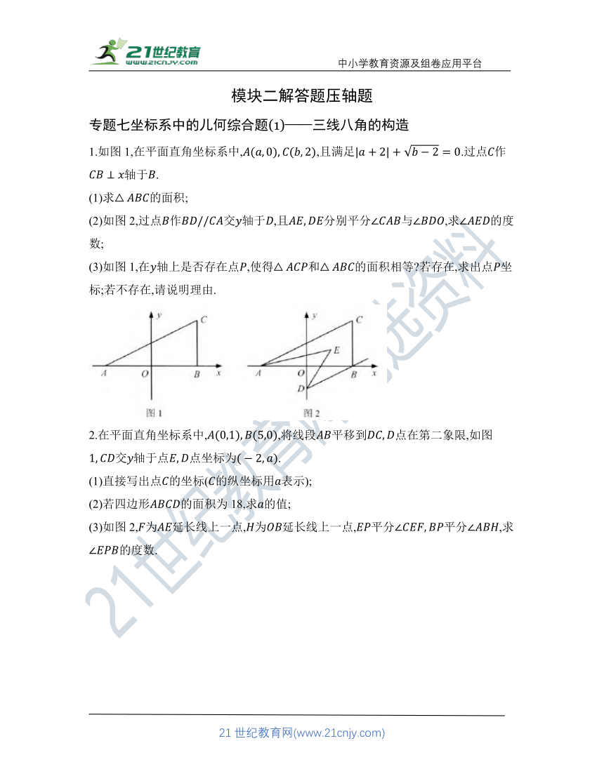 【解答题压轴题】专题七 坐标系中的儿何综合题(1)——三线八角的构造   核心考点训练