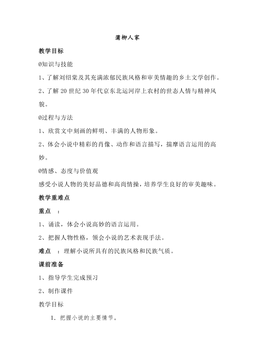 2022-2023学年部编版语文九年级下册第8课《蒲柳人家》教案