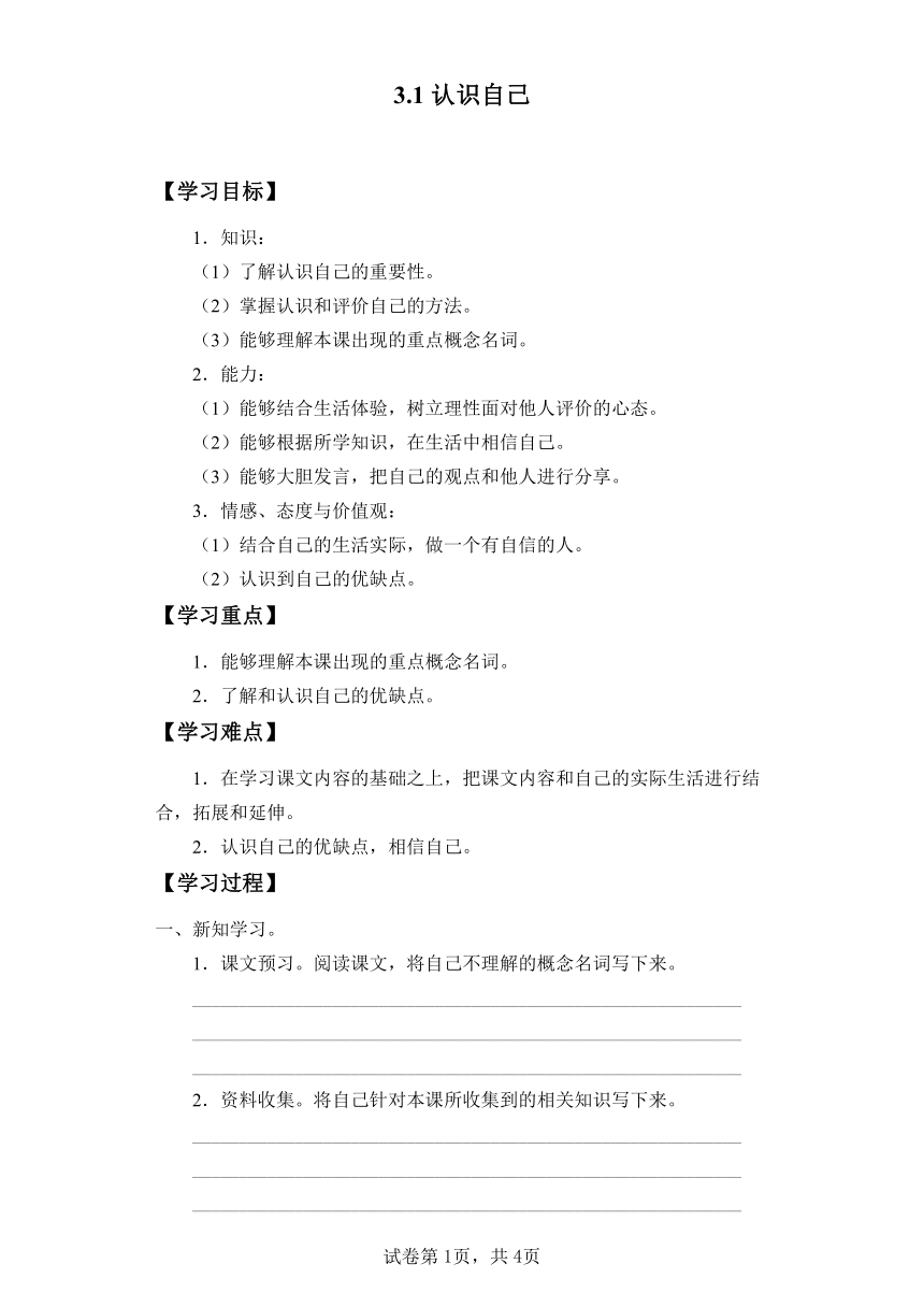 3.1 认识自己 学案（含答案）