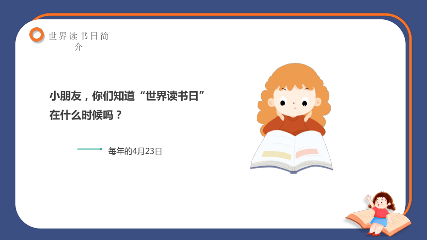 世界读书日主题（课件）小学生主题班会（45张PPT）