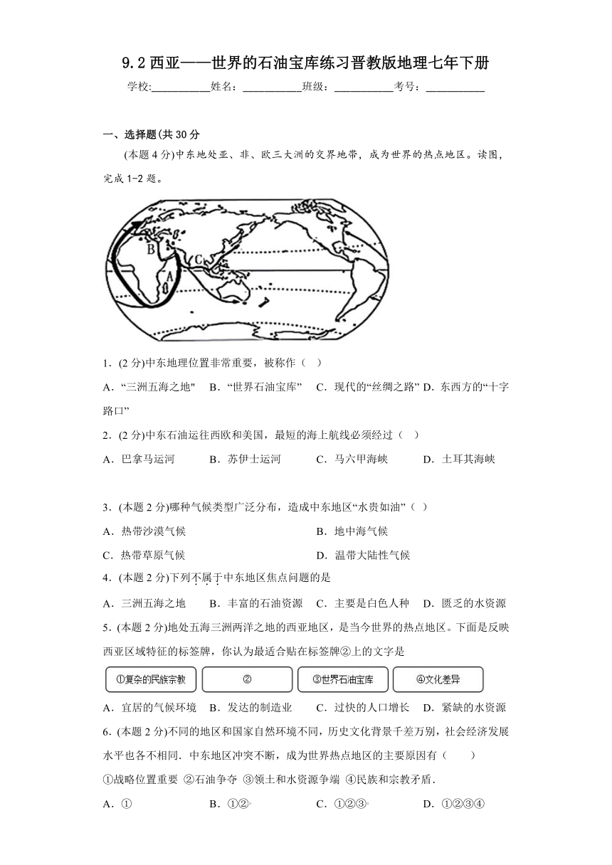 9.2西亚——世界的石油宝库练习（含答案）2022-2023学年晋教版地理七年级下册