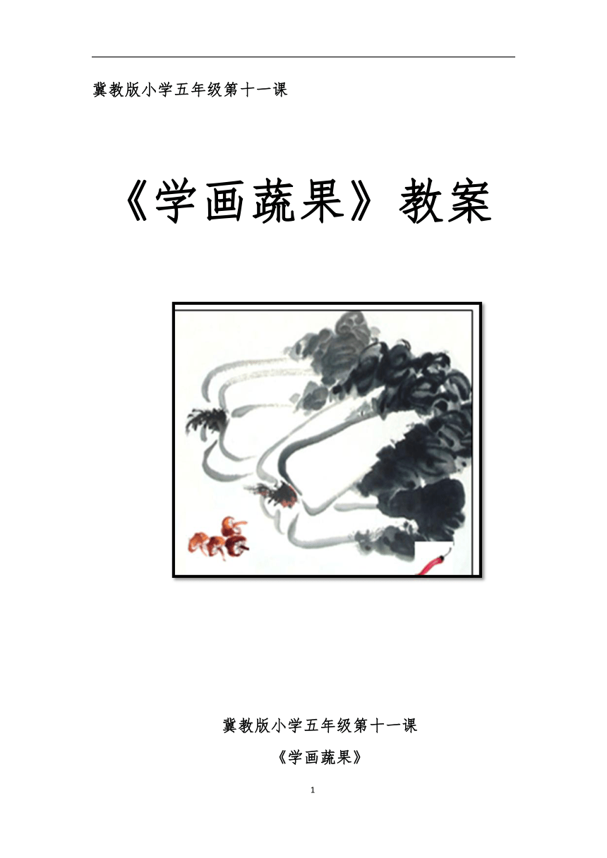 五年级上册美术教案-第11课 学画蔬果  ︳冀美版