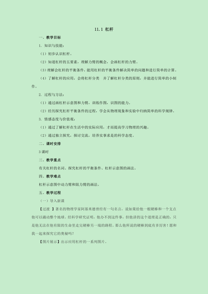 11.1杠杆教案 2022-2023学年苏科版九年级物理上册