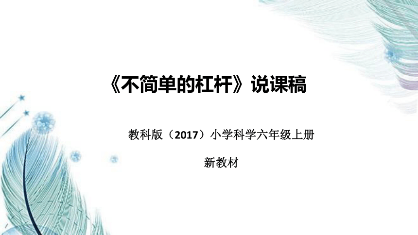 教科版(2017)小学科学六年上册《不简单的杠杆》说课稿(附反思、板书)课件(共44张PPT)