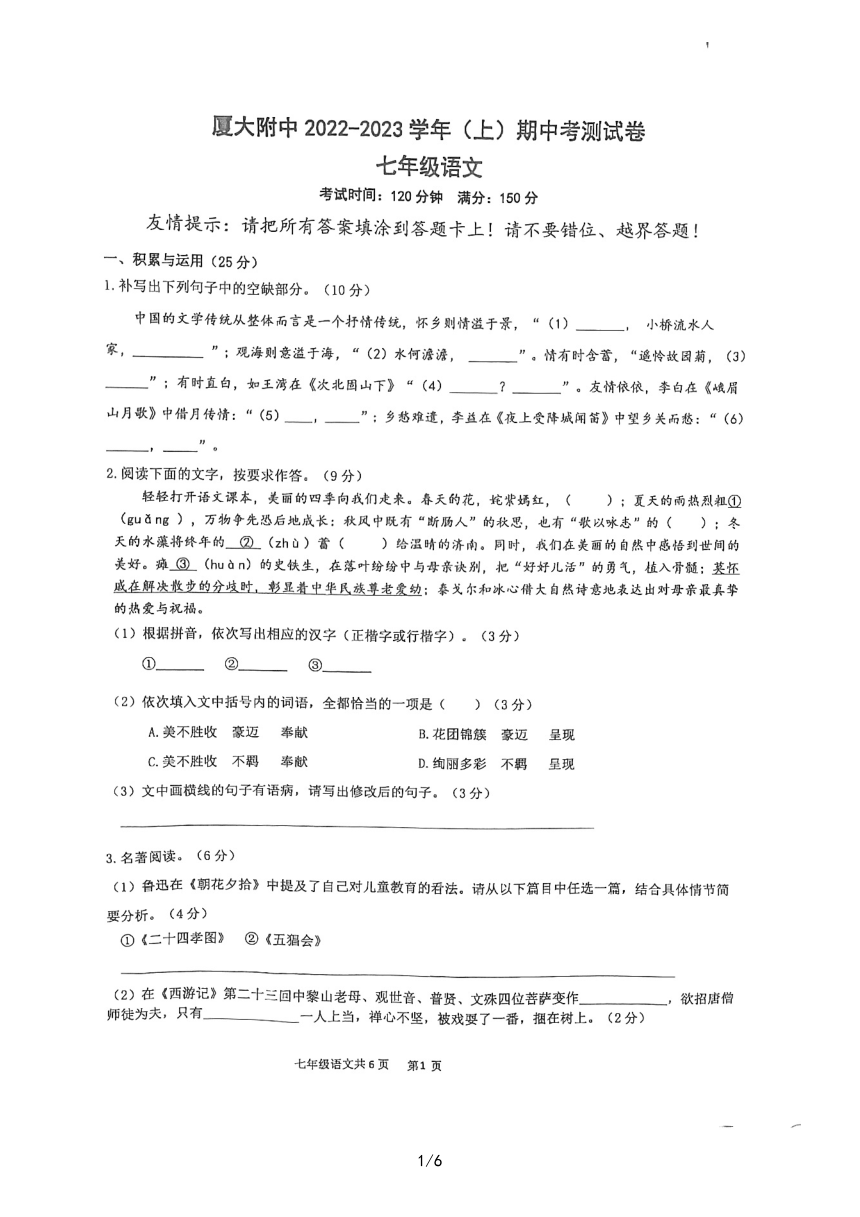 厦大附中2022-2023学年七年级上册期中语文试卷（PDF版，无答案）