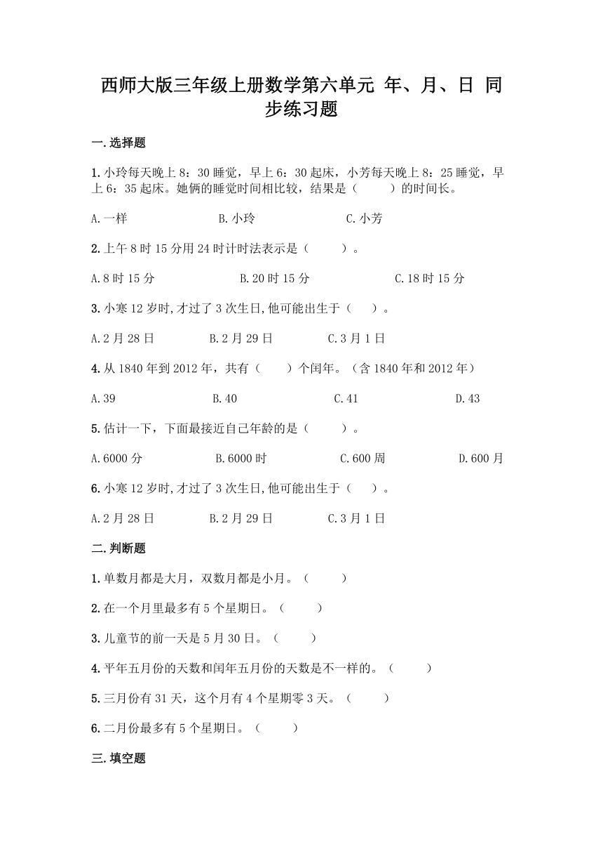 西师大版三年级上册数学第六单元 年、月、日 同步练习题（含答案）