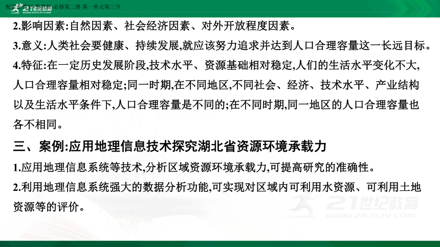 【课件】第一单元 第三节　人口合理容量 地理-鲁教版-必修第二册（共33张PPT）