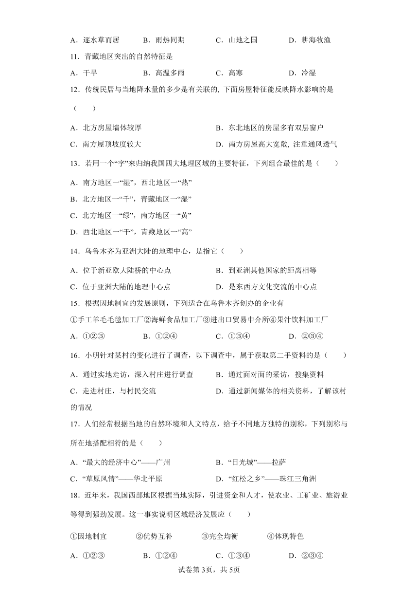 第五单元 一方水土养一方人 达标训练（含答案） 浙江省人教版七年级人文地理下册