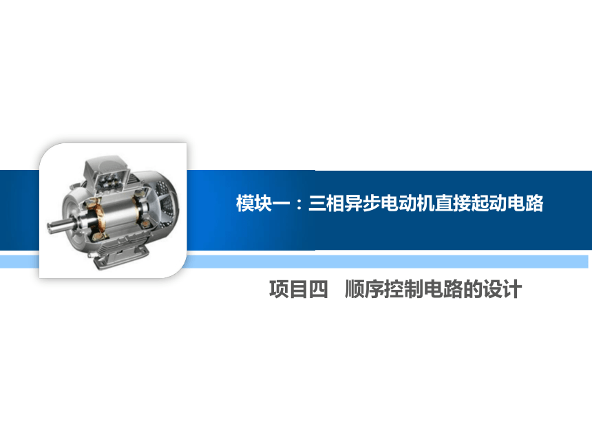 1.4顺序控制电路的设计 课件(共35张PPT)-《电气控制线路安装与检修》同步教学（高教版）