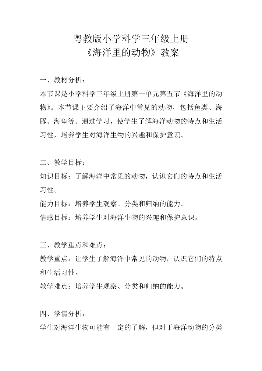 粤教粤科版（2017秋） 三年级上册1.5海洋里的动物 教案