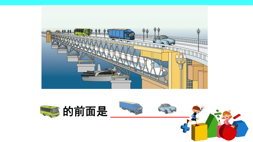 2 位置（课件）-2021-2022学年数学一年级上册-人教版(共45张PPT)