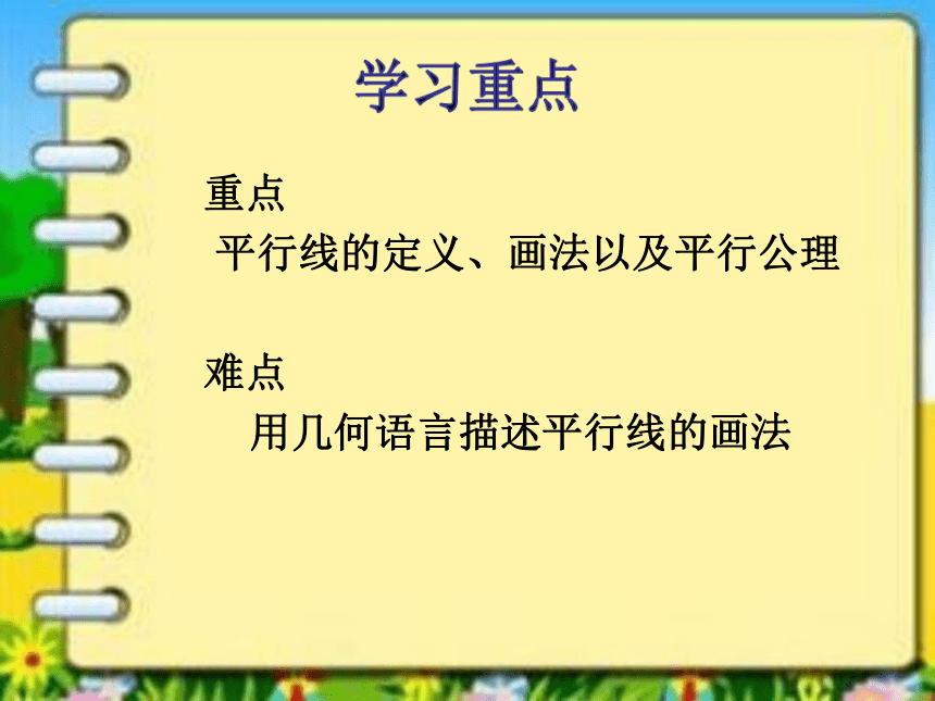 华东师大版七上数学 5.2.1平行线 课件（25张）