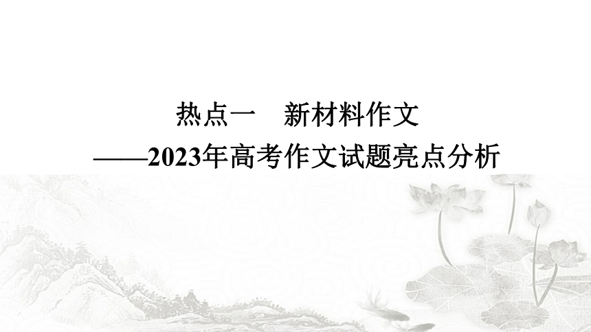 2024届高考语文二轮复习4-1-1新材料作文课件