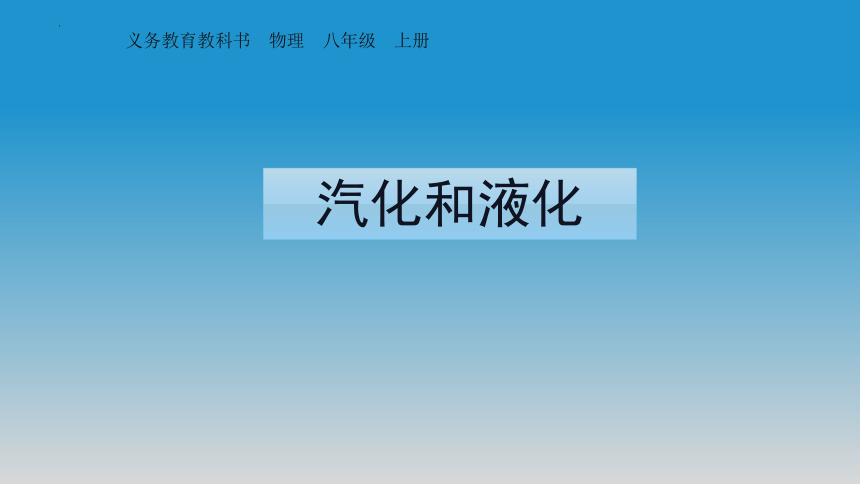 3.3《汽化和液化》 2022-2023学年人教版物理八年级上册(共25张PPT)