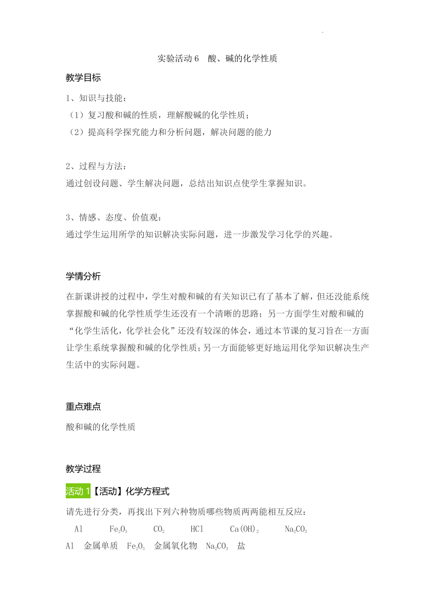 实验活动6酸、碱的化学性质教案-2021-2022学年九年级化学人教版下册