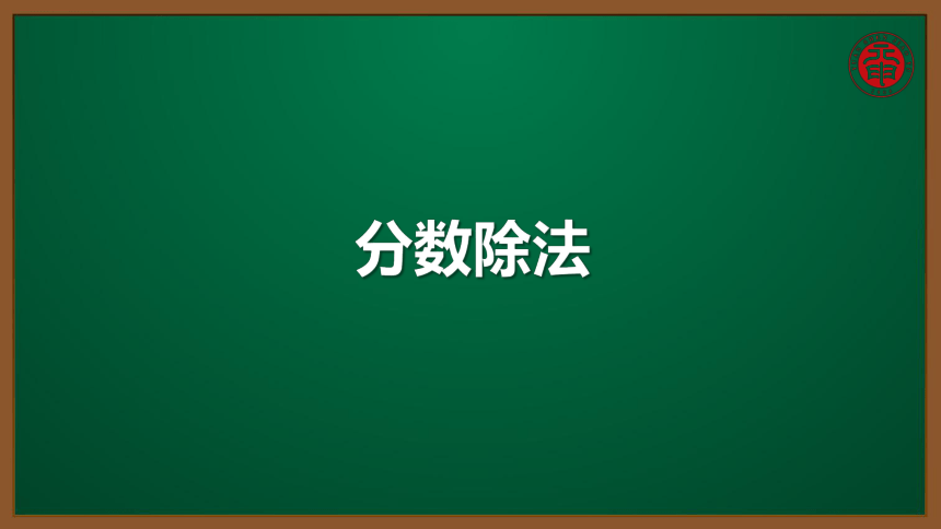 小数六年级考点精讲 分数除法 课件（9张PPT）