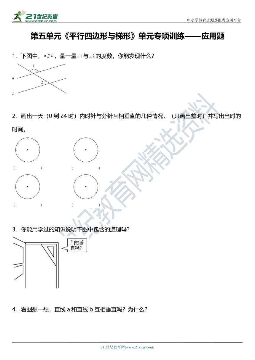 人教版四年级上册数学第五单元《平行四边形和梯形》单元专项训练——应用题（含答案）