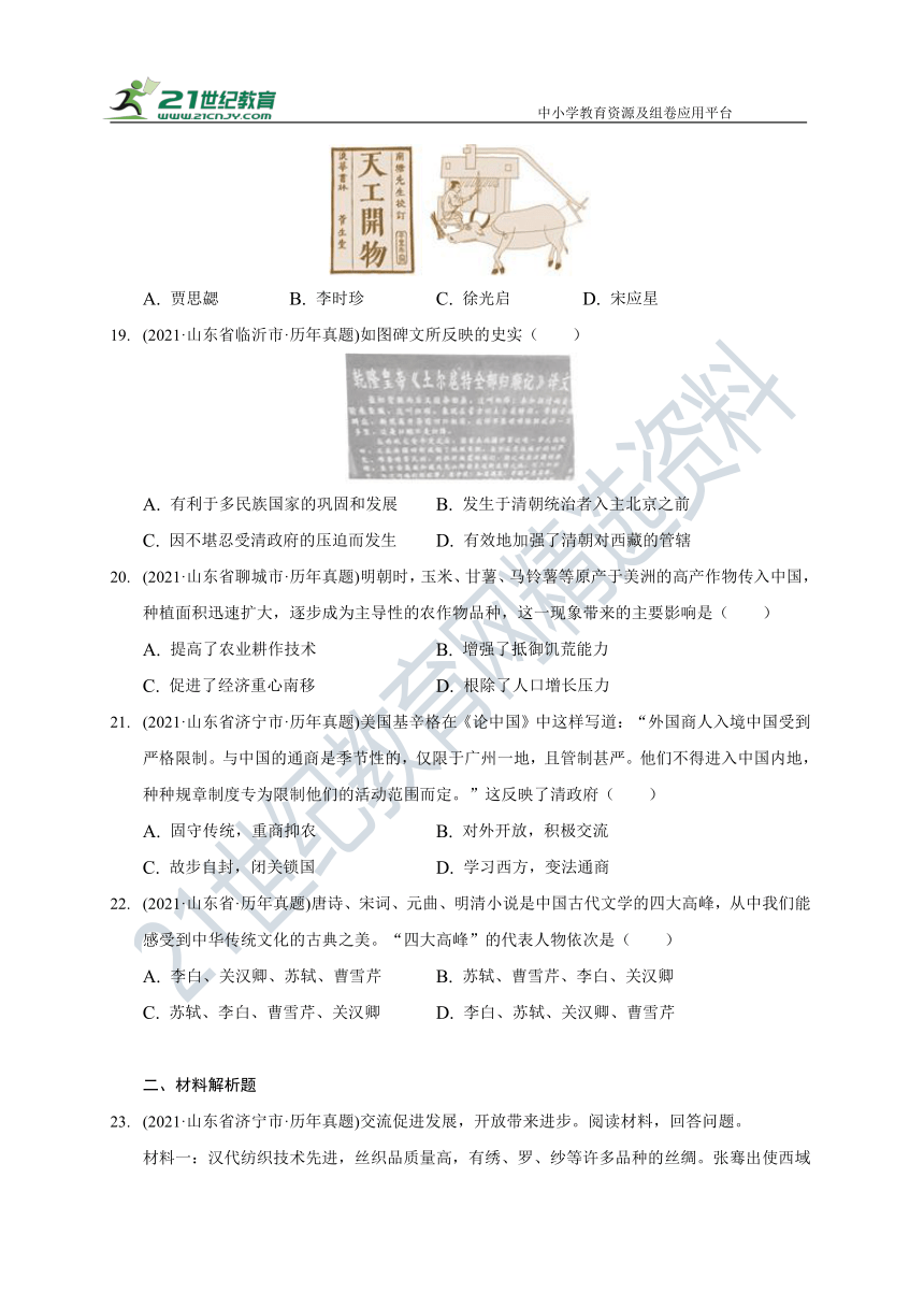 2021年山东省历史中考试题汇编七年级下册 （含答案）