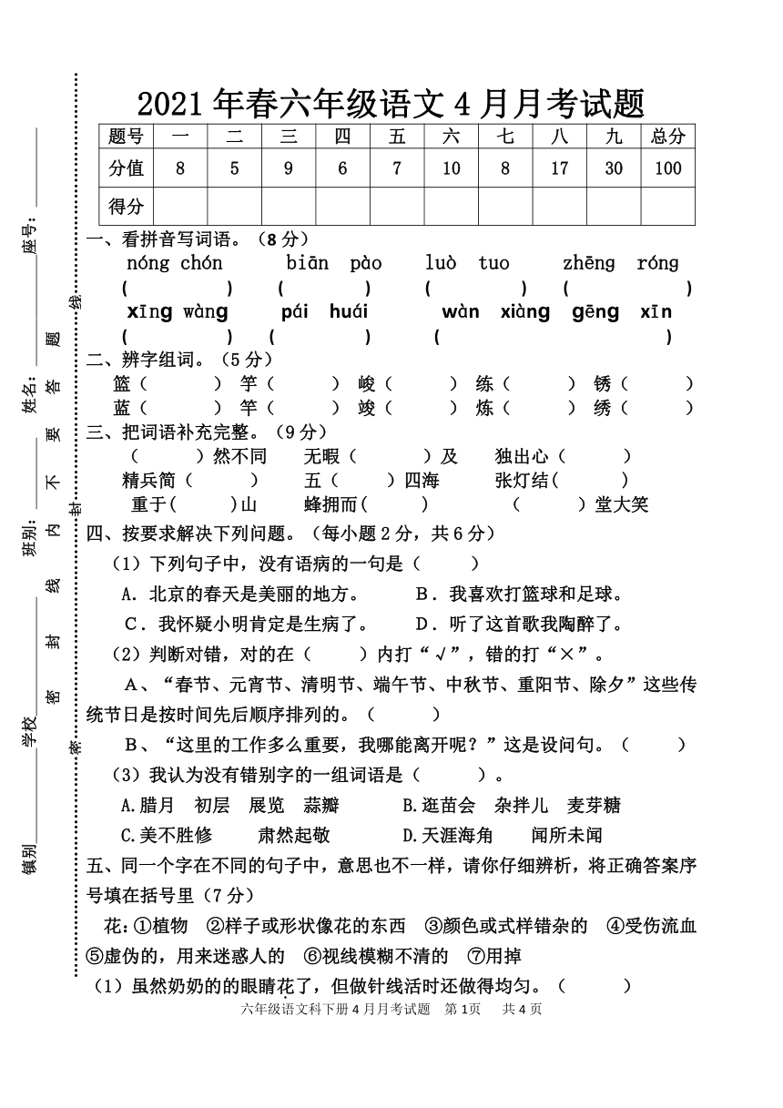 统编版2021年春六年级语文4月份考试题（含答案）