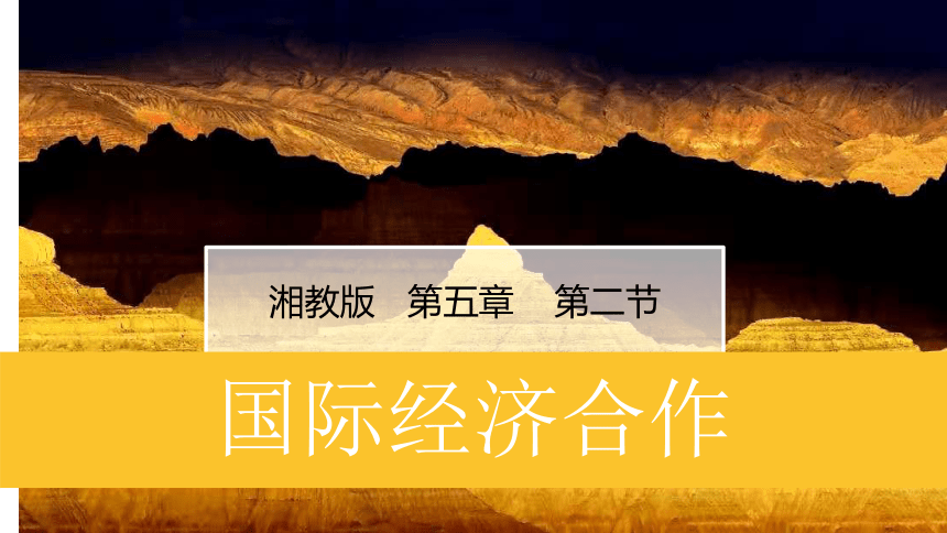 5.2国际经济合作   同步课件  初中地理湘教版七年级上册2022-2023学年(共19张PPT)