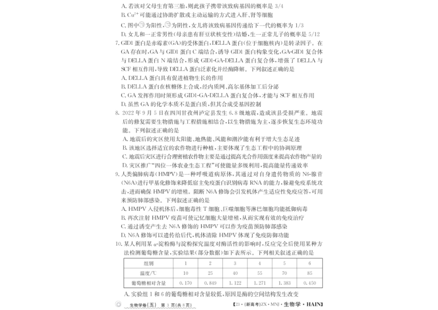 2023届海南省普通高中学业水平选择性考试生物模拟试题(五)（PDF版含解析）