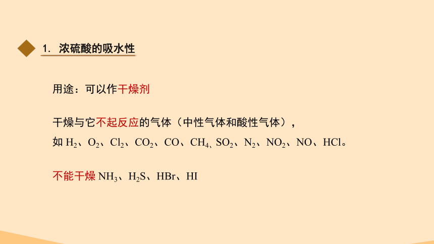 5.1.2《 硫酸》 课件 （24张ppt）2022-2023学年高一下学期化学人教版（2019）必修第二册