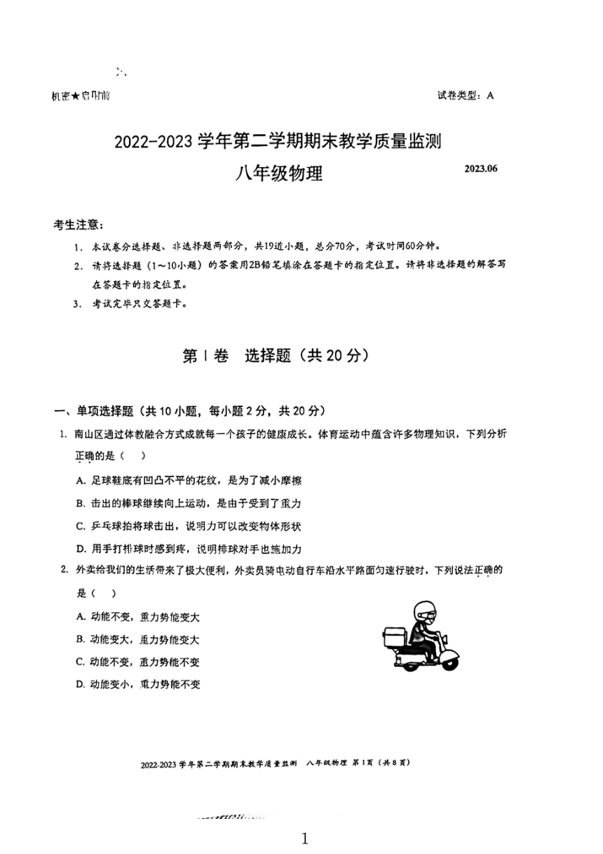 广东省深圳市南山区2022-2023学年下学期期末调研测八年级物理试卷（PDF含答案）