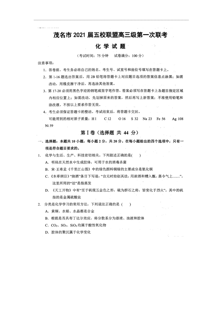 广东省茂名市五校联盟2021届高三第一次联考化学试题 图片版