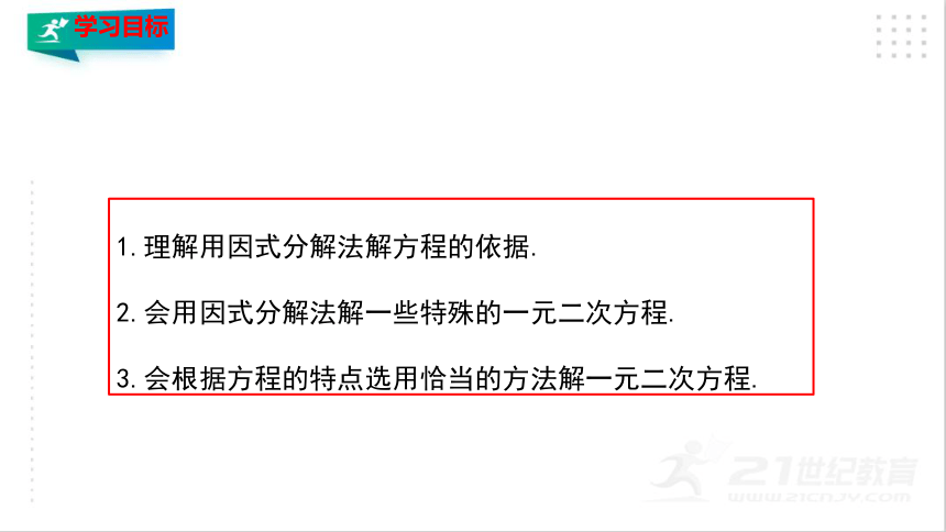 2.4 用因式分解求解一元二次方程  课件（共24张PPT）