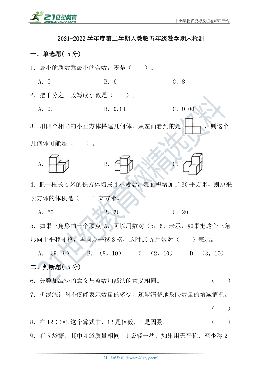 2021-2022学年度第二学期人教版五年级数学期末检测（含答案）