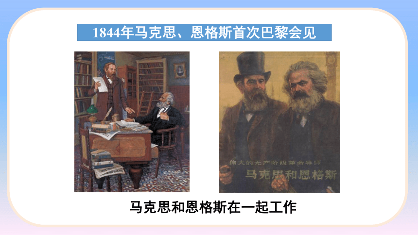 第21课 马克思主义的诞生和国际共产主义运动的兴起  课件(共31张PPT)