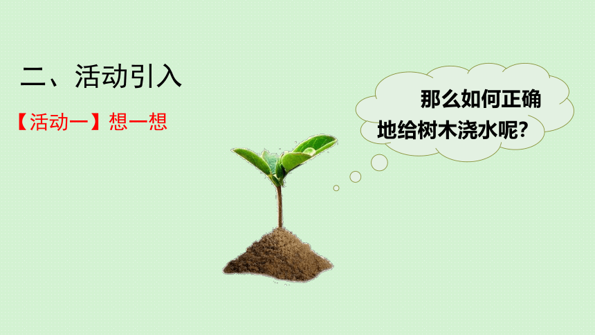 植树节—如何给树浇水第三课时课件(共28张PPT内嵌音视频)全国通用一年级下册综合实践活动