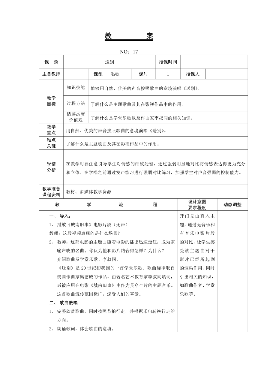 第四单元 送别 教案  （表格式）