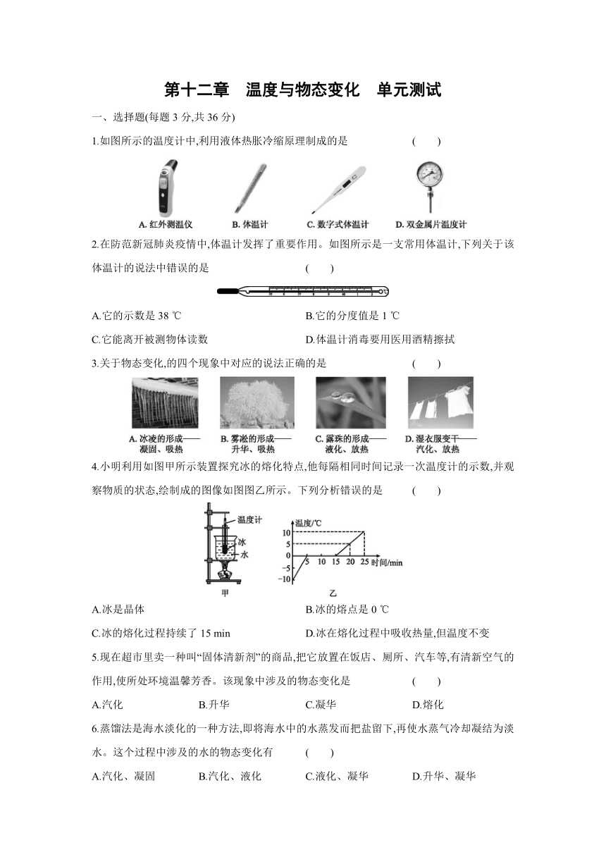 沪科版物理九年级全一册阶段综合练习：第十二章　温度与物态变化  单元测试（Word 含答案）