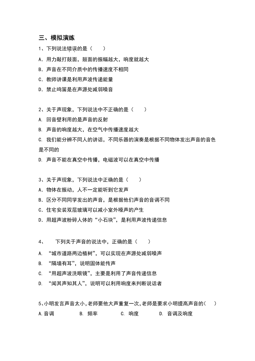 （一）声学 （考点分析＋近六年真题＋模拟强化演练）—2021广州中考物理二轮复习讲义（含答案）